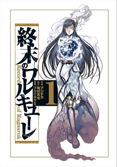 终末的女武神