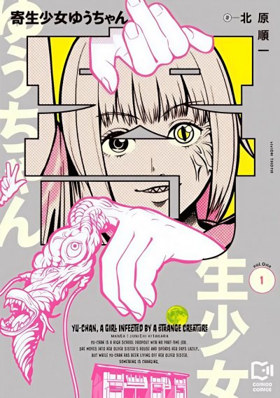 寄生少女悠