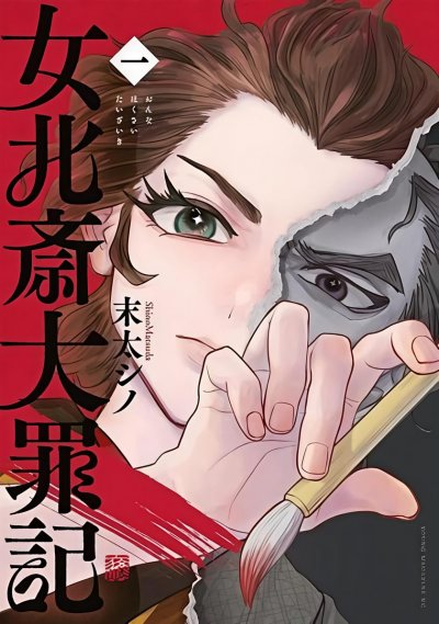 女北斋大罪记