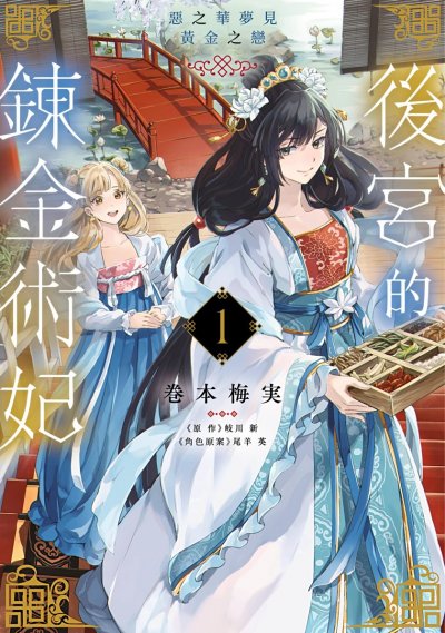 后宫的炼金术妃 恶之华梦见黄金之恋